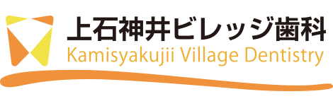 上石神井ビレッジ歯科
