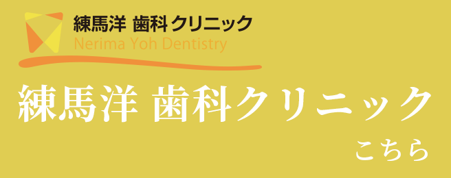 洋 歯科クリニック